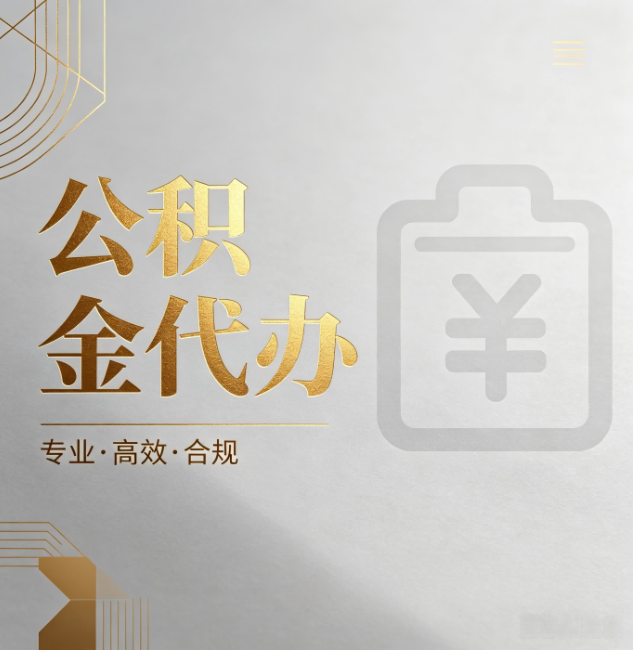 黔西南公积金代办：为什么正规机构不能承诺“百分百成功”