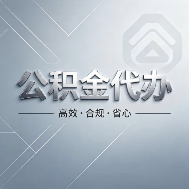 黔西南公积金代办：从开始到到账，真实时间线