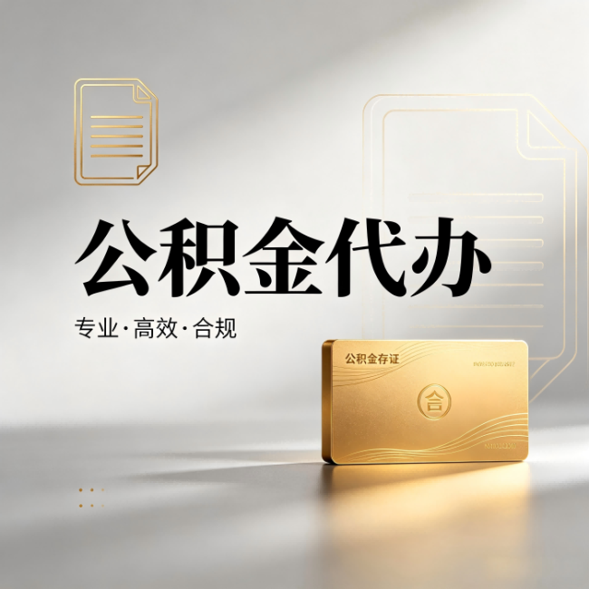 黔西南公积金代办：钱到账之前，代办的每一步在做什么