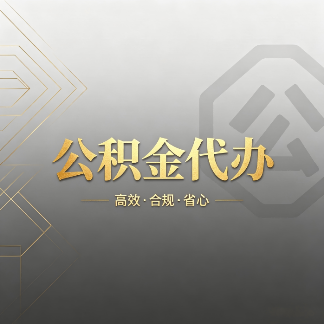 黔西南公积金代办：哪些城市和业务最适合找人办