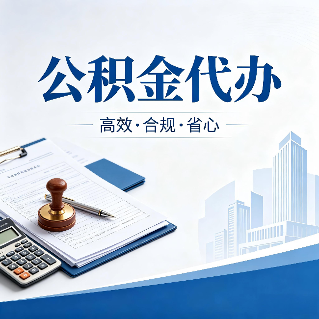 黔西南公积金代办:为什么正规机构不接“急单”
