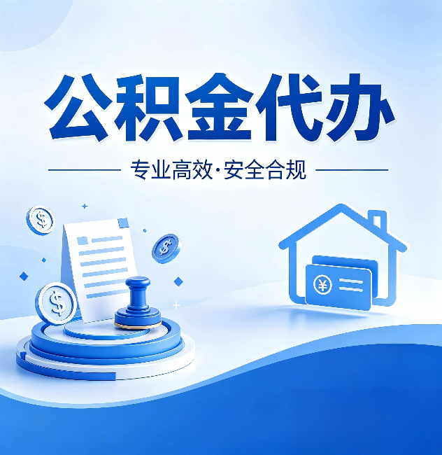 黔西南公积金代办:合同里这四条,签字前一定要看清楚