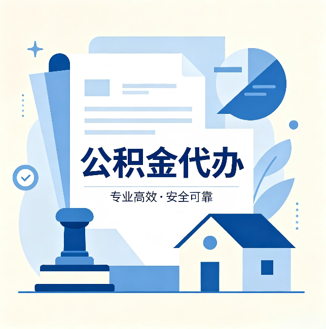 黔西南公积金代办:办完后这几件事不做,可能白办了