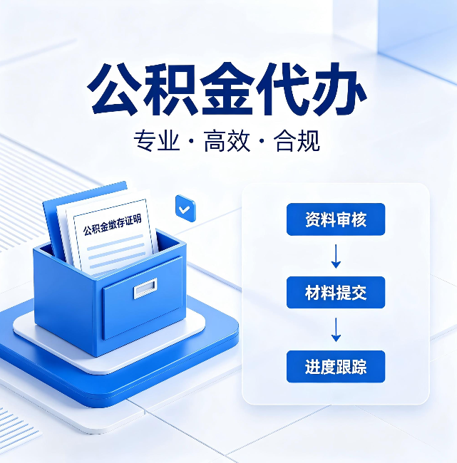 黔西南公积金代办:这些情况自己也能办,不用找人