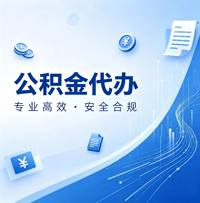 黔西南公积金代办:政策变化太快,你需要有人帮你盯