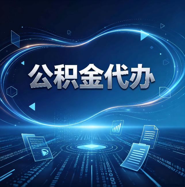 黔西南公积金代办:为什么自己办总感觉“没人告诉我这个”