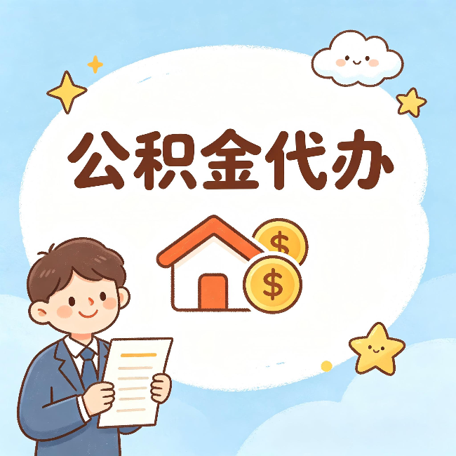 黔西南公积金代办:从咨询到到账,一个完整案例还原