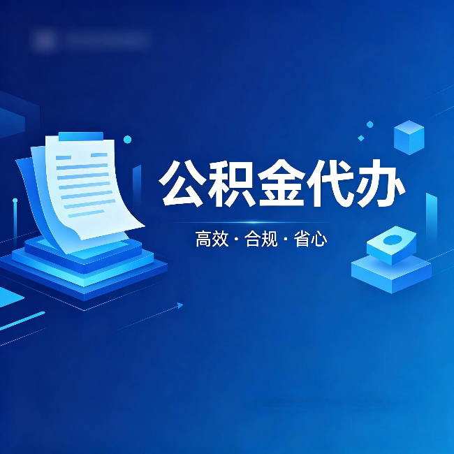黔西南公积金代办:自己办被退回的几种常见原因