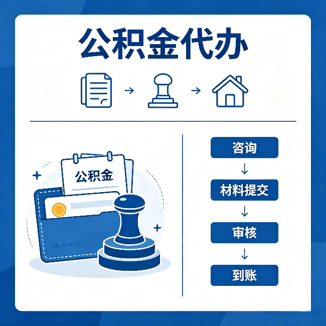 黔西南公积金代办:找代办之前,先做这三件事