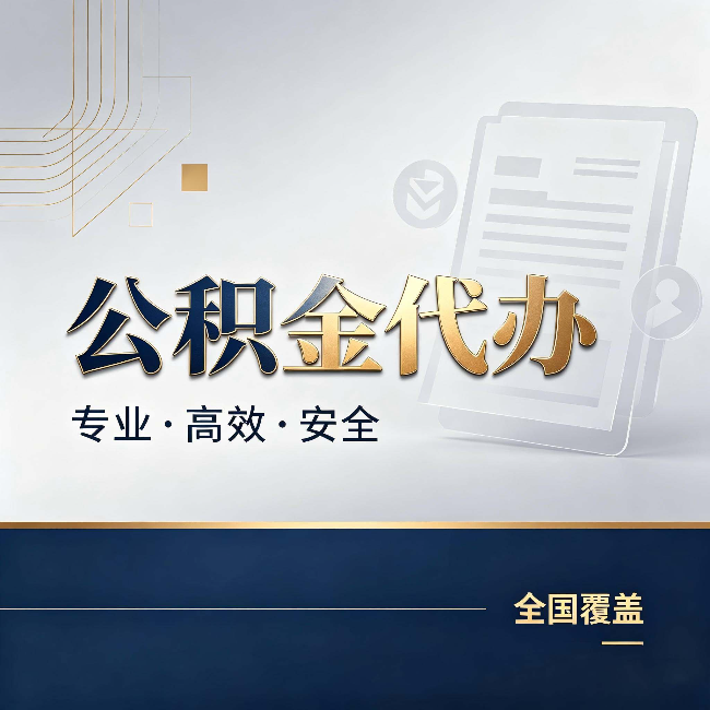 黔西南公积金代办:办完业务后,这几件事别忽略