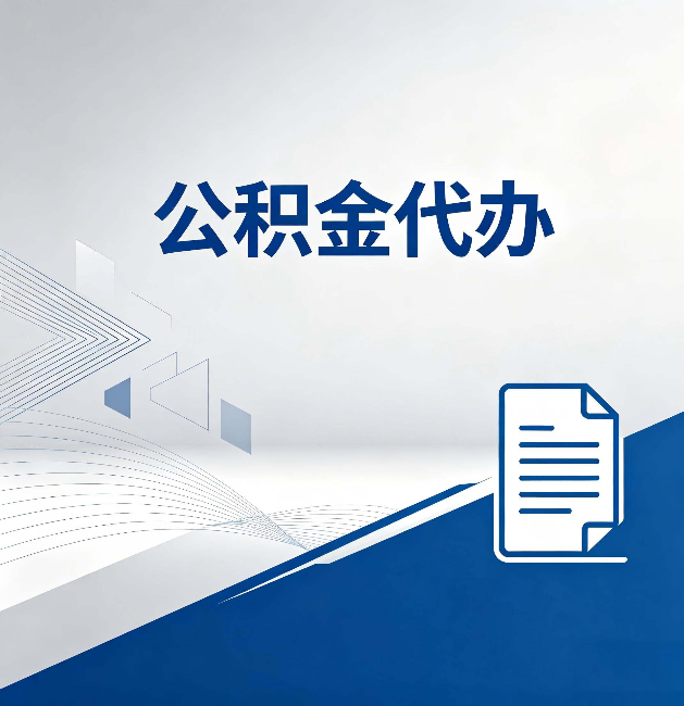 黔西南公积金代办:自己办和省钱,中间差了多少时间