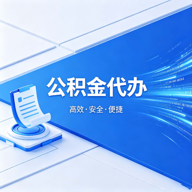 黔西南公积金代办:六个信号告诉你该换种方式了