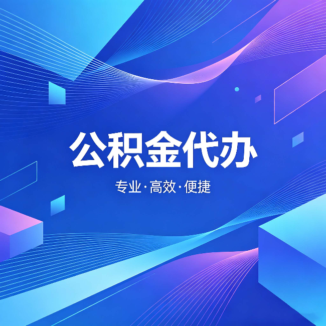 黔西南公积金代办:为什么有人宁愿花钱也不自己办