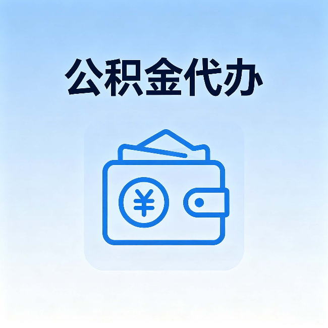 黔西南公积金代办:自己办理和找人办理,中间差了什么
