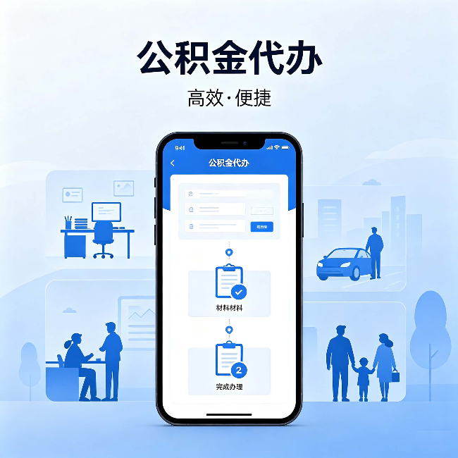 黔西南公积金代办:网上攻略那么多,为什么还是办不成