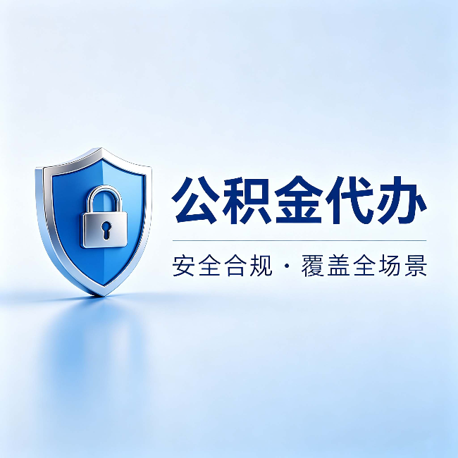 黔西南公积金代办:十个常见问题,一次性回答