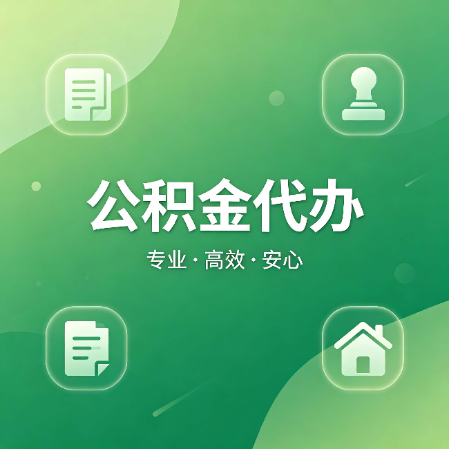 黔西南公积金代办:为什么有些人找人办了一次,就再也没自己办过