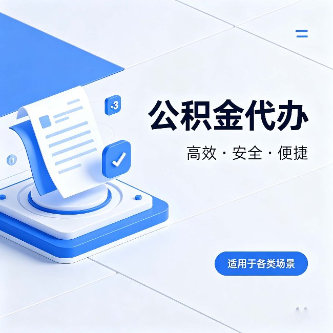 黔西南公积金代办:自己办和找人办的真实对比,一张表看懂
