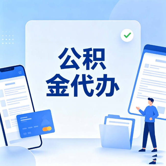 黔西南公积金代办:办业务时最怕遇到的五种情况