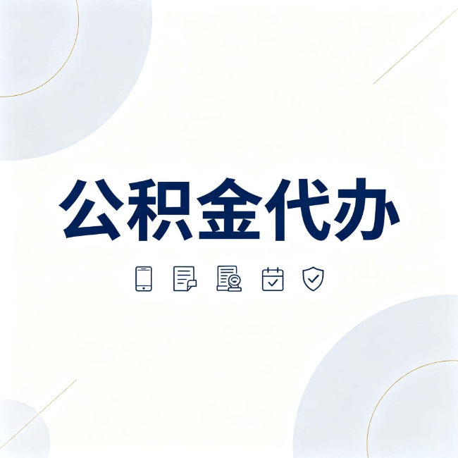 黔西南公积金代办:找代办之前,先搞清楚这几件事
