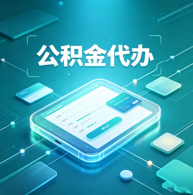 黔西南公积金代办:正规和不正规的区别