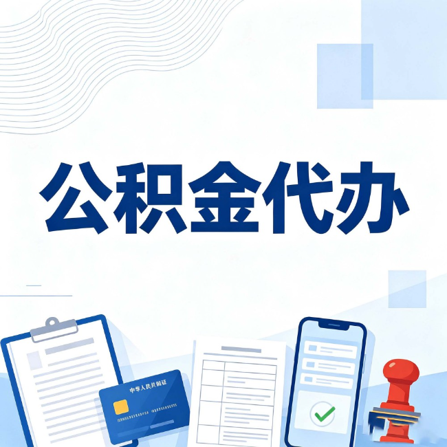 黔西南公积金代办:遇到这几种情况,自己硬办不如放手